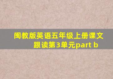 闽教版英语五年级上册课文跟读第3单元part b